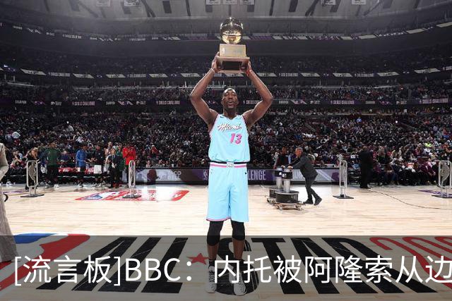 [流言板]BBC：内托被阿隆索从边锋改为边翼卫，或复制当年摩西的成功